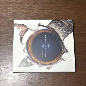 Yorushika 패배자에게 앙코르는 필요 없다 초회 한정판 CD