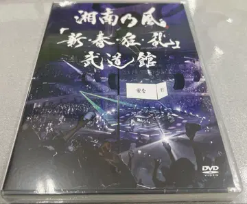 쇼난노카제 신춘 광란 무도관 LIVE DVD