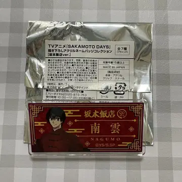 사카모토 데이즈 사카모토 데이즈 나카모토 타워 레코드 네임 배지