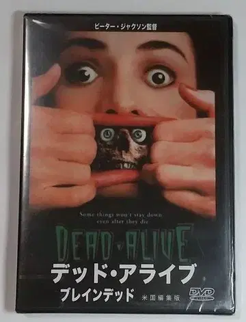 신품 미개봉 DVD 데드 얼라이브 브레인 데드 미국 편집판