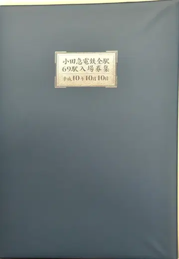 오다큐 전철 주식회사 오다큐 전철 전역 69개 역 입장권 모음