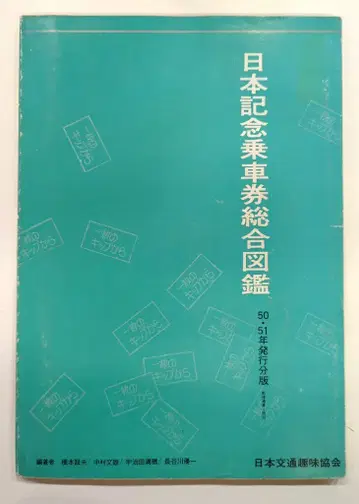 일본 교통 취미 협회 하시모토 세츠오 일본 기념 승차권 종합 도감