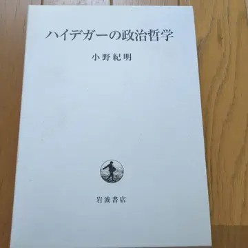 오노 노리아키 하이데거의 정치 철학 현대 사상 독일 철학 푸코