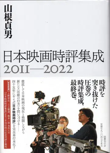 국서간행회 야마네 사다오 일본 영화 평론집 2011-2022 책자 포함