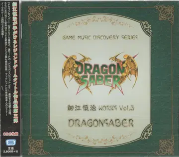 게임 CD 호소에 신지 WORKS 드래곤 세이버 3
