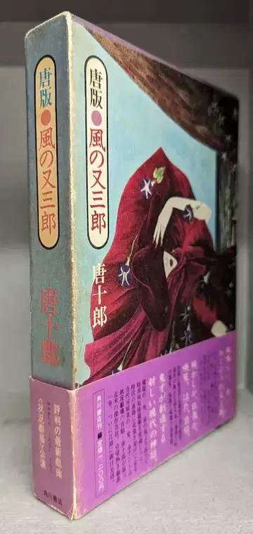 가라 토시로 가라판 카제노 마타사부로 초판 오비 포함