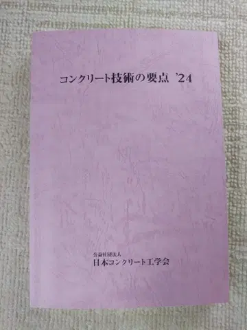 콘크리트 기술의 요점 24/일본 콘크리트 공학학회