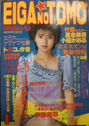 근대 영화사 영화의 친구 EIGA NO TOMO 1984년 1월호