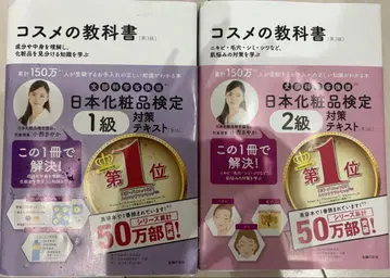 화장품 교과서 1급, 2급 일본 화장품 검정 대책 텍스트