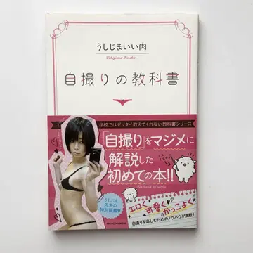 셀카의 교과서 우시지마 이이니쿠