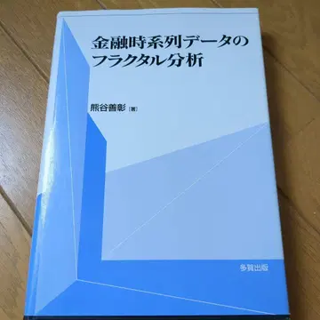 금융 시계열 데이터의 프랙탈 분석  쿠마가이 요시아키