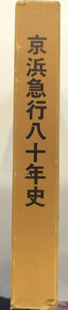 게이힌 급행 전철 주식회사 게이힌 급행 80년사