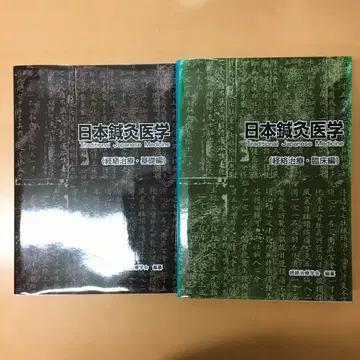 일본 침구 의학 (경락 치료) 2권 세트