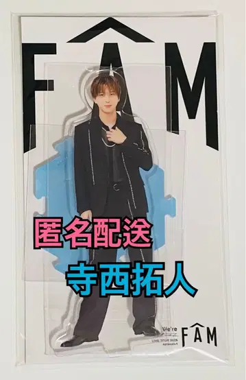 테라니 타쿠토 timelesz FAM 아크릴 스탠드