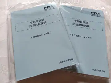 2026년 목표 CPA 이케베 이론 레쥬메 이론 관리 회계론