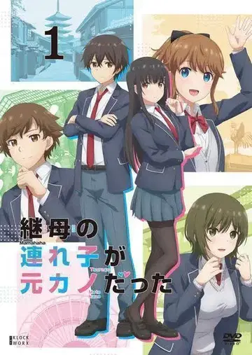 계모의 의붓딸이 전 여자친구였다 전 6권 DVD