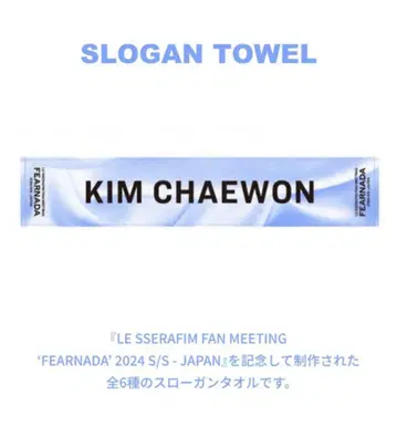 체원 LE SSERAFIM 슬로건 타월 FEARNADA