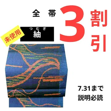 446 미사용 츠무기(얇은 명주) 가방 나고야 오비