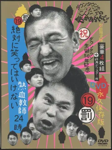 버라이어티 DVD 절대로 웃으면 안 되는 열혈 교사 24시간 초판 19