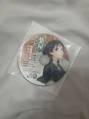약사의 혼잣말 9권 특장판 부속물 드라마 CD