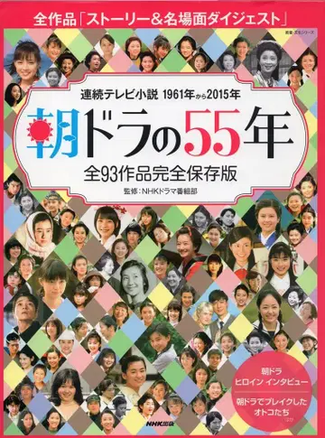 NHK 출판 아침 드라마의 55년, 전 93작품 완전 보존판