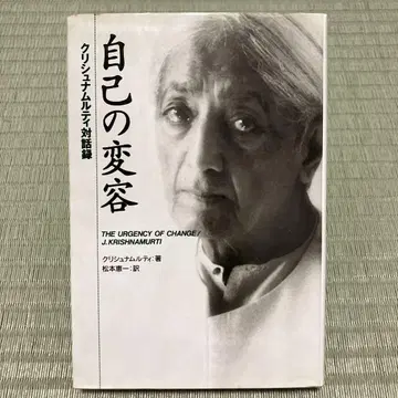 자아의 변형 크리슈나무르티 대화록