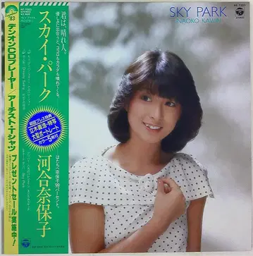 일본 콜럼비아 LP 카와이 나호코 Sky Park/스카이 파크