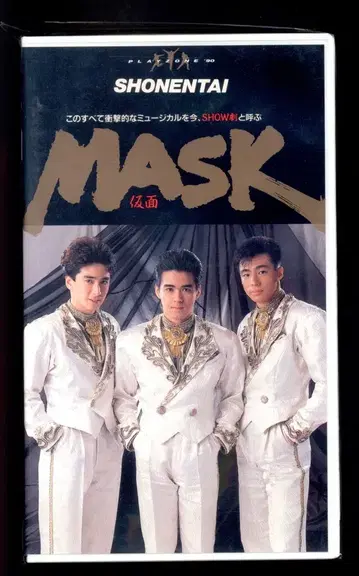 소년대 VHS MASK 가면 PLAYZONE'90