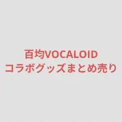 VOCALOID 보컬로이드 다이소 세리아 캔두 100엔샵 묶음 판매