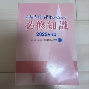 산부인과 전문의를 위한 필수 지식 2022년판