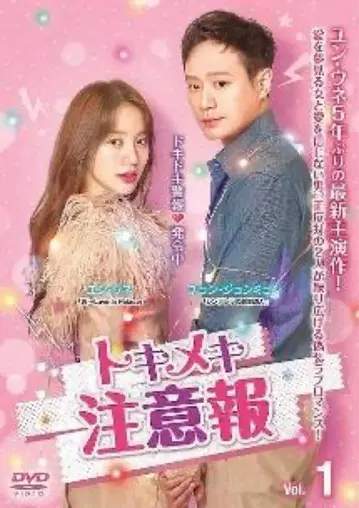 한국 드라마 두근두근 주의보 DVD 전권 윤은혜