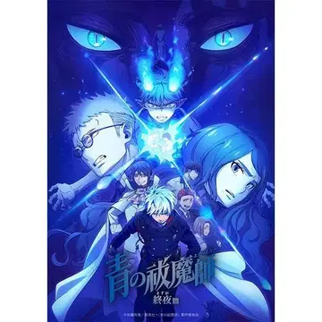 청의 엑소시스트 종야편 (요스가) 전 4권 DVD