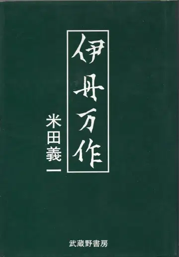 무사시노 서점 미타다 기이치 이타마 만사쿠