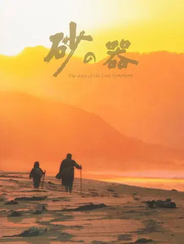 모래의 그릇 (2004) 나카이 마사히로 주연, 전 5권, DVD