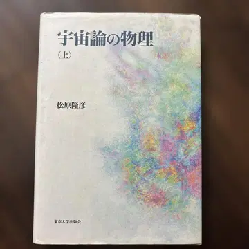 우주론의 물리학 (상) 마쓰바라 타카히코