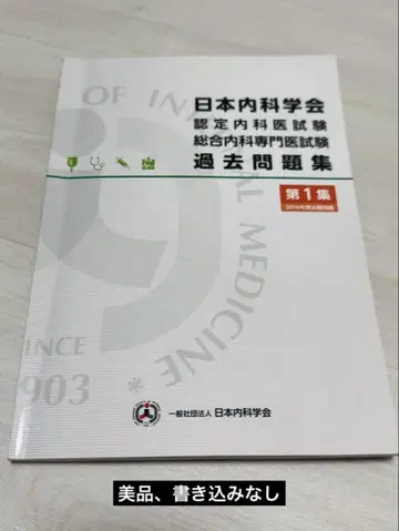 일본 내과학회 인증 내과 의사 시험 기출 문제집 제1집