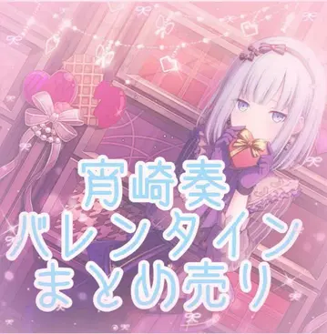 프로젝트 세계 프로세카 요이사키 카나데 발렌타인 묶음 판매