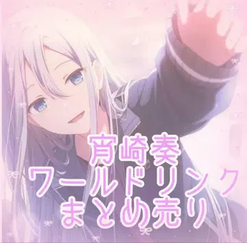 프로젝트 세카이 프로세카 요이사키 카나데 월드 링크 묶음 판매
