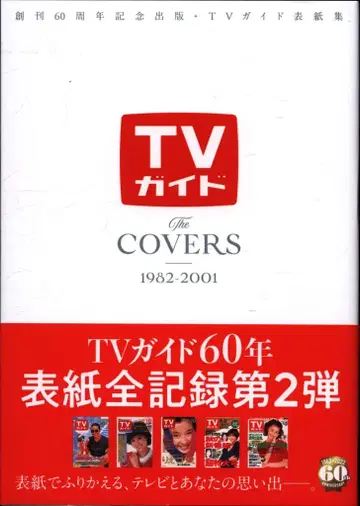 창간 60주년 기념 출판 + TV 가이드 표지 모음 2