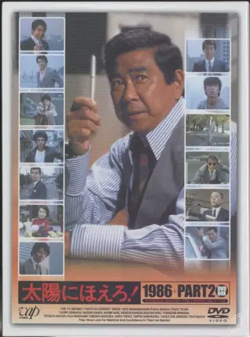 드라마 DVD 태양에 웃어라! 1986+PART2 DVD-BOX*미개봉