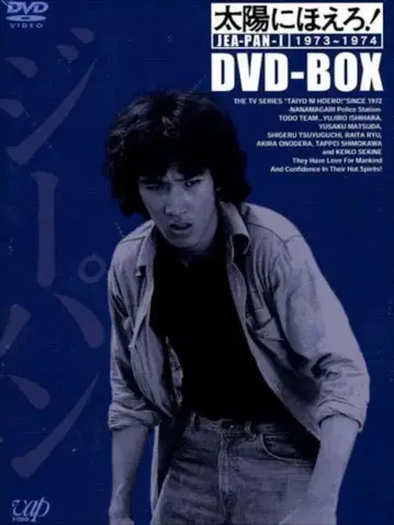 드라마 DVD 태양에 웃어라! 청바지 형사 편 DVD-BOX I