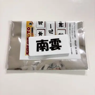 사카모토 데이즈 랜덤 네임 배지 나구모 요이치