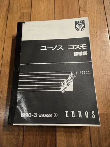 초레어 유노스 코스모 정비서 1990년