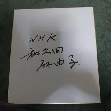 와쿠타 마유코 씨 친필 사인 색지