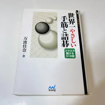 세계에서 가장 쉬운 수법과 짬고 318문제, 술술 풀리는 문제집