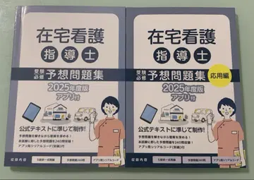 재택 간호 지도사 예상 문제집 새상품급