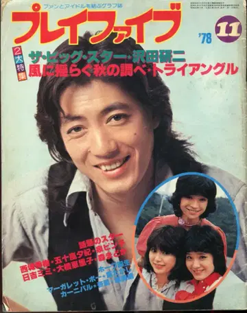 플레이 파이브 1978년 11월호