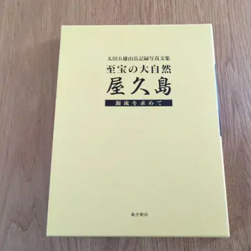 보물 같은 대자연 야쿠시마 원류를 찾아 오타 고오 산악 기록 사진 문집