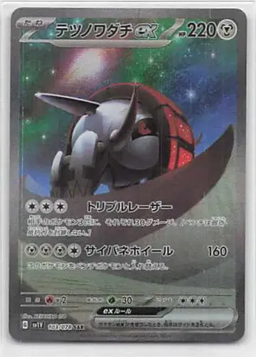 Pokemon SV1V 103/078 무쇠바퀴(테츠노와다치)ex SAR