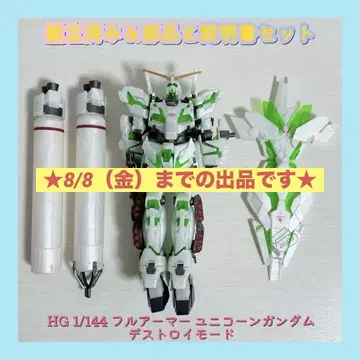 조립 완료 HG 1/144 풀 아머 유니콘 건담 디스트로이 모드